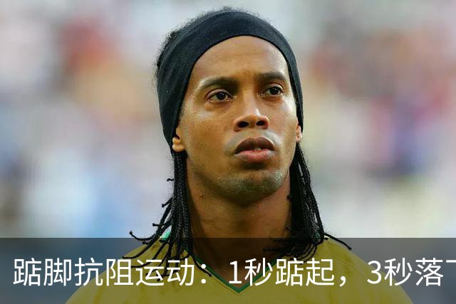 踮脚抗阻运动：1秒踮起，3秒落下，专家推荐的节奏90%的人做反了