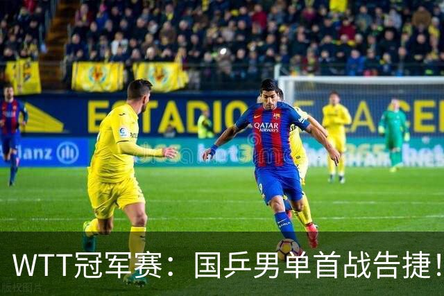 WTT冠军赛：国乒男单首战告捷！林诗栋立大功，3-0速胜韩国名将