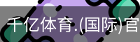 千亿体育